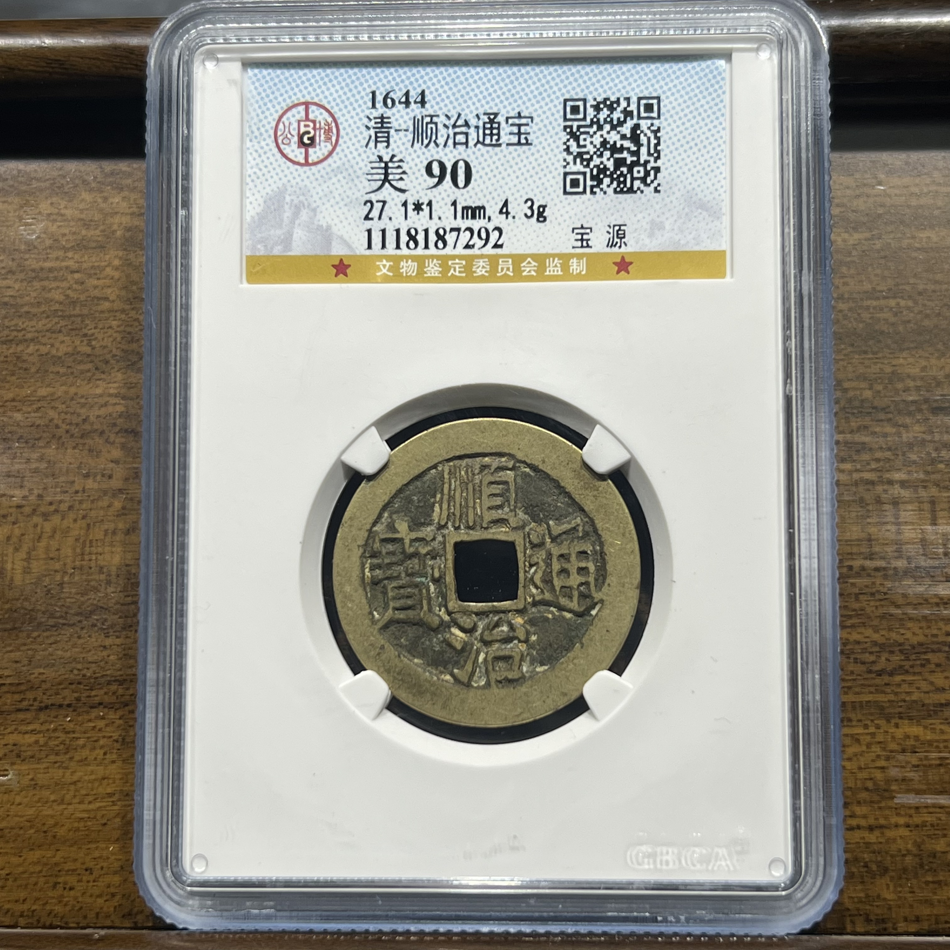 【聚轩阁】清代顺治通宝宝源局 公博评级美90分 原图发货