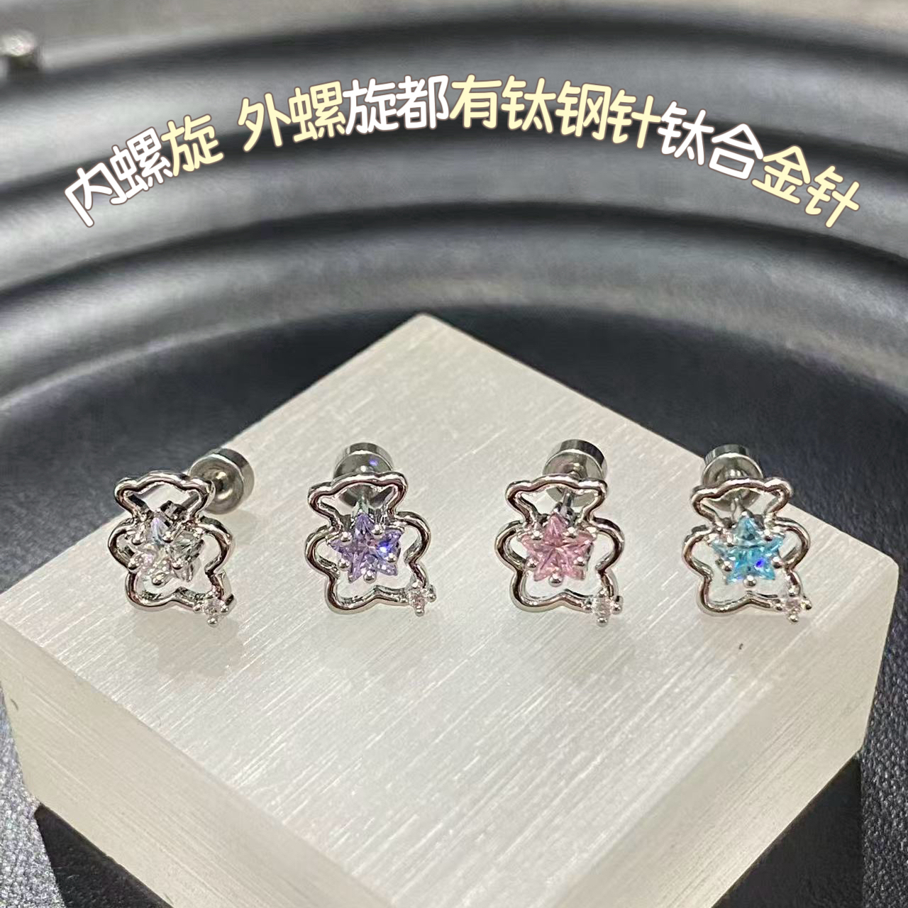 合金锆石耳饰 【D135】小熊闪钻星星内螺旋耳钉耳骨钉钛钢少女可爱