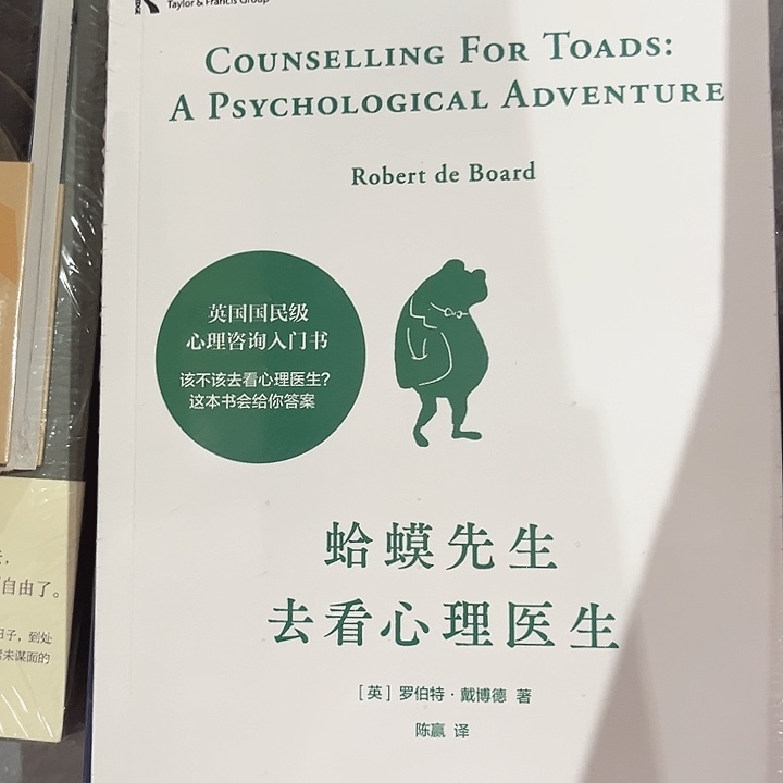 蛤蟆先生去看心理医生