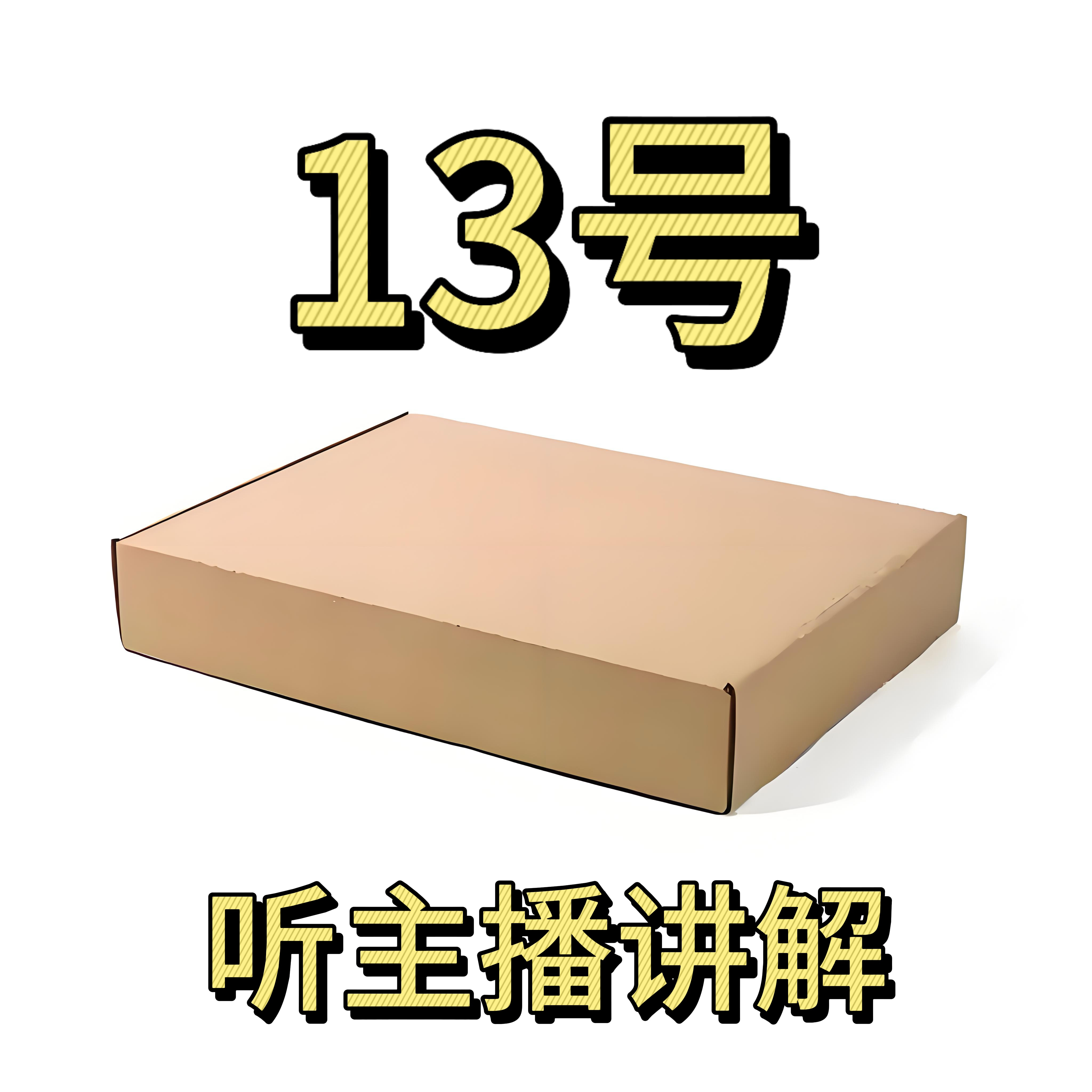 8新  13号-长存数码电子百货/听主播讲解