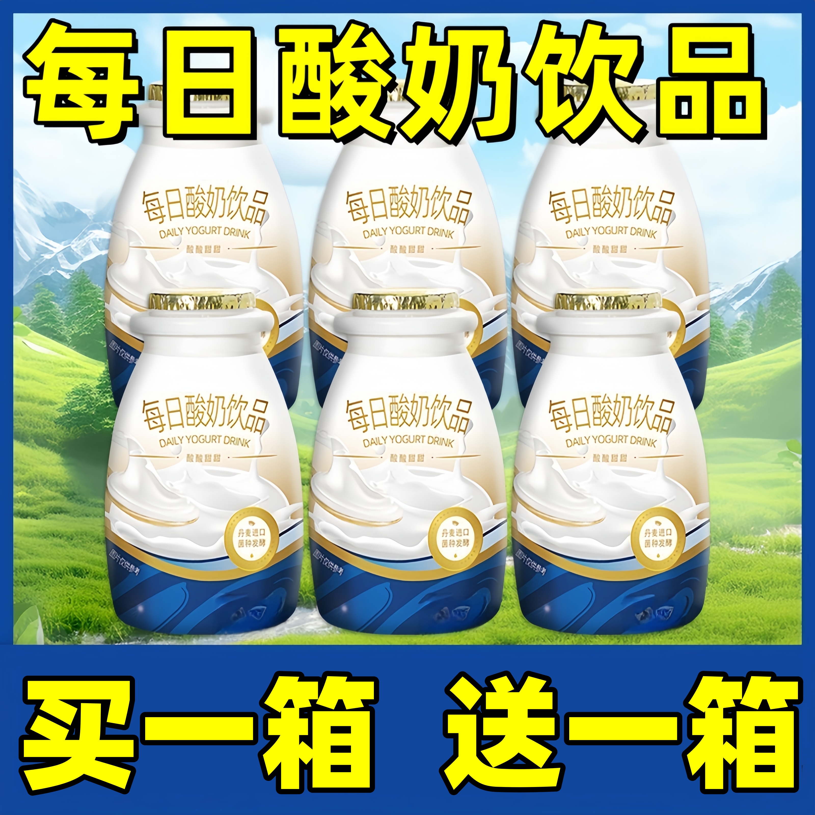 【买一箱送一箱】每日酸奶0脂奶源奶香酸奶饮品礼盒装180ml/瓶