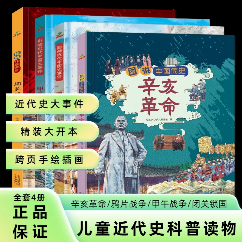 恐龙小Q 辛亥革命闭关锁国鸦片甲午战争近代史漫画故事6-12岁