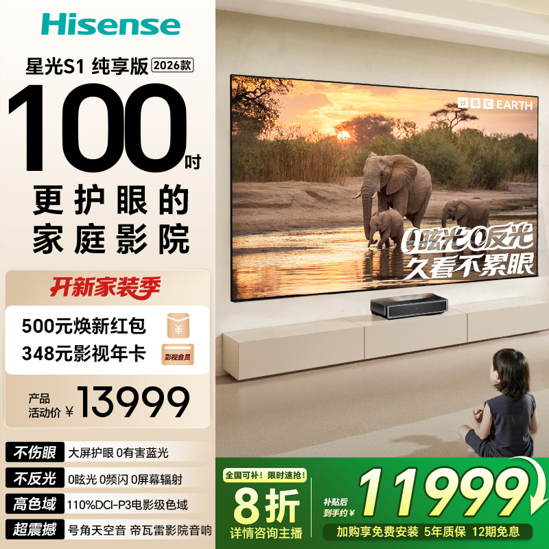 【全国补】激光电视 星光S1 纯享版 2026款 100英寸 100L7Q