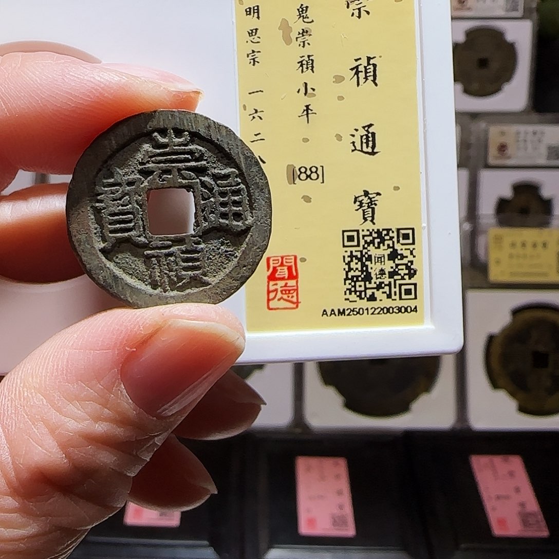 铜GY鬼崇祯通宝闻德88分3004