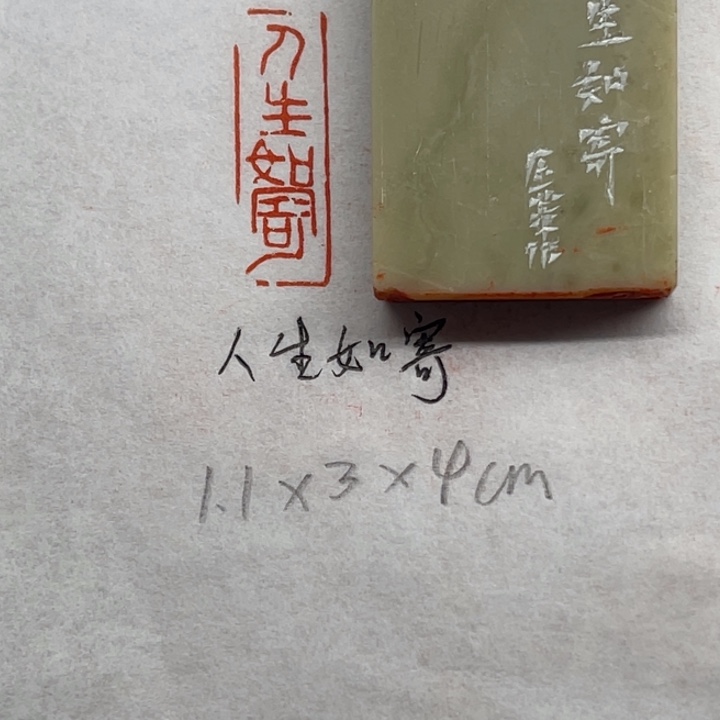 印石青田石人生如寄