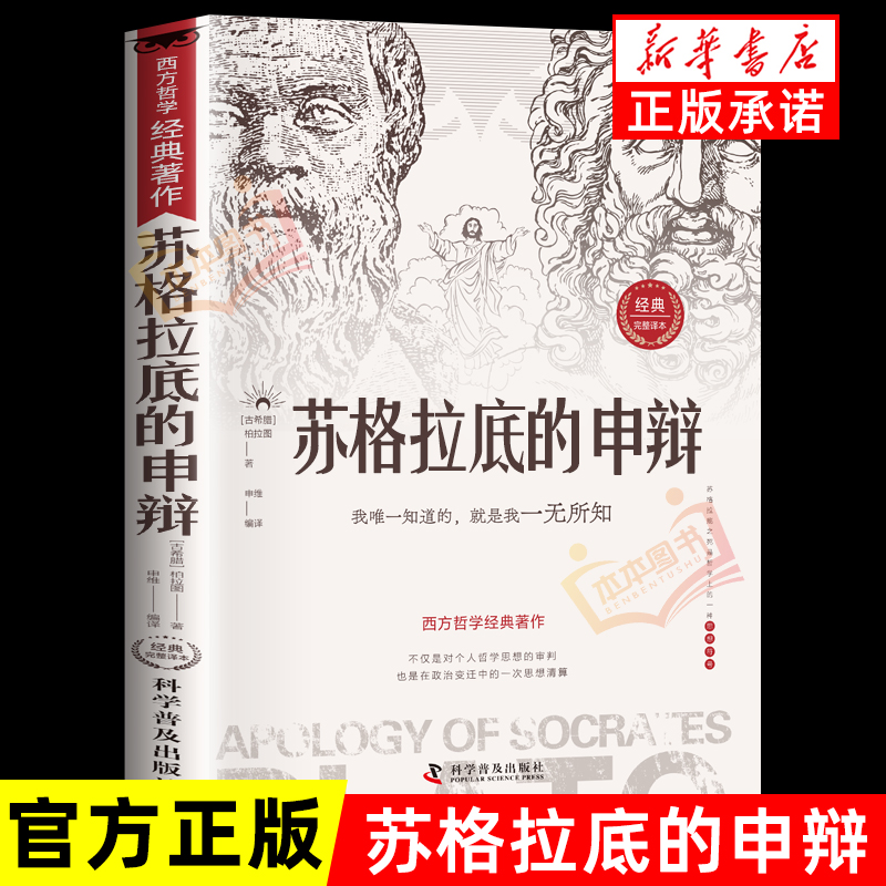 苏格拉底的申辩，哲学经典，智慧辩驳，真理追求思想自由书籍