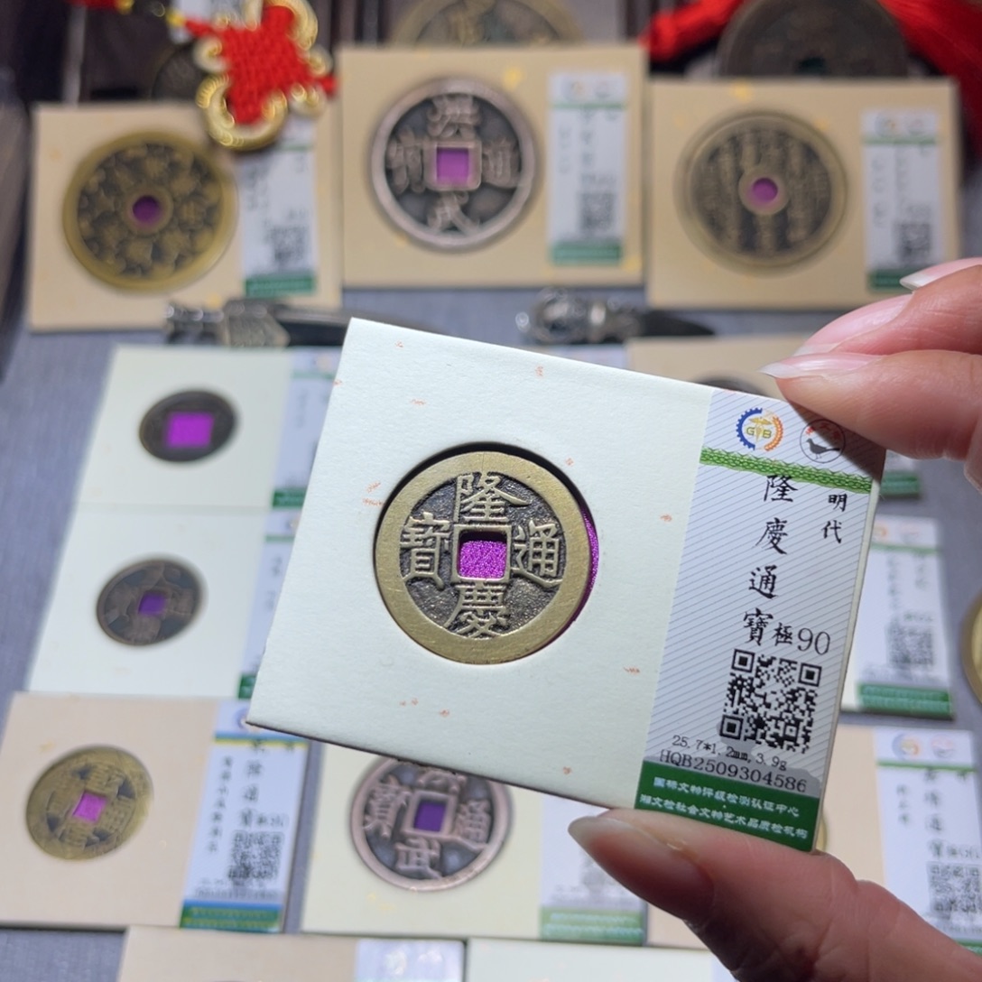 赵***生铜隆兴珍泉收藏隆庆4586