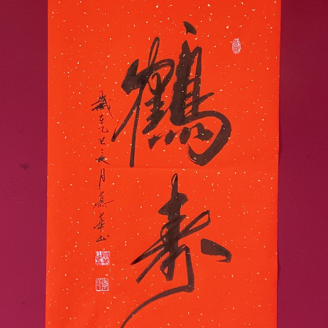 书法慕华老师作品