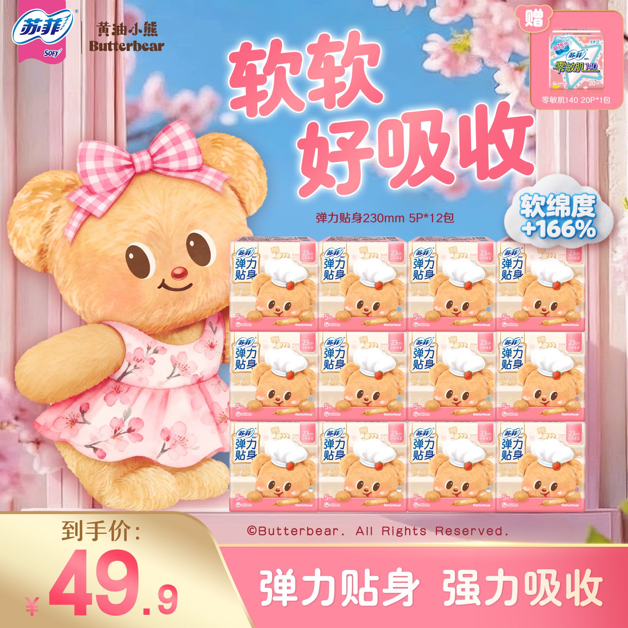 【黄油小熊联名日用】苏菲弹力贴身柔棉感卫生巾组合防侧漏超薄透气