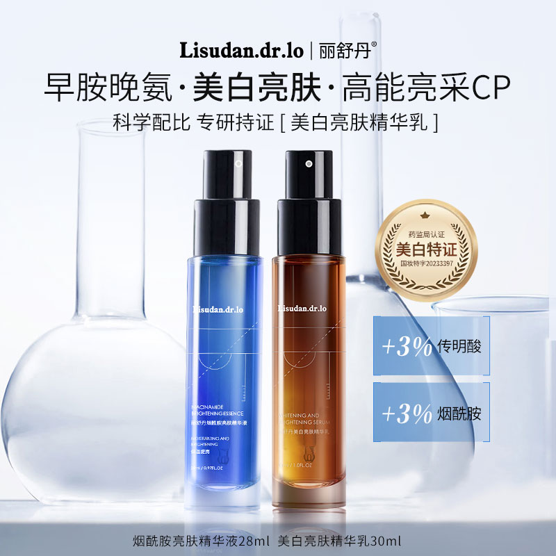 【早胺晚氨】丽舒丹焕颜精华组合亮肤清透10%烟酰胺暗沉加乘焕亮