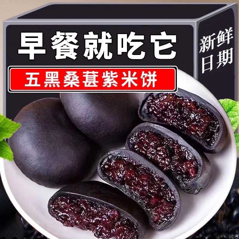 【抢1箱】五黑桑葚紫米饼早餐代餐糕点食品解馋充饥小零食0添加蔗糖