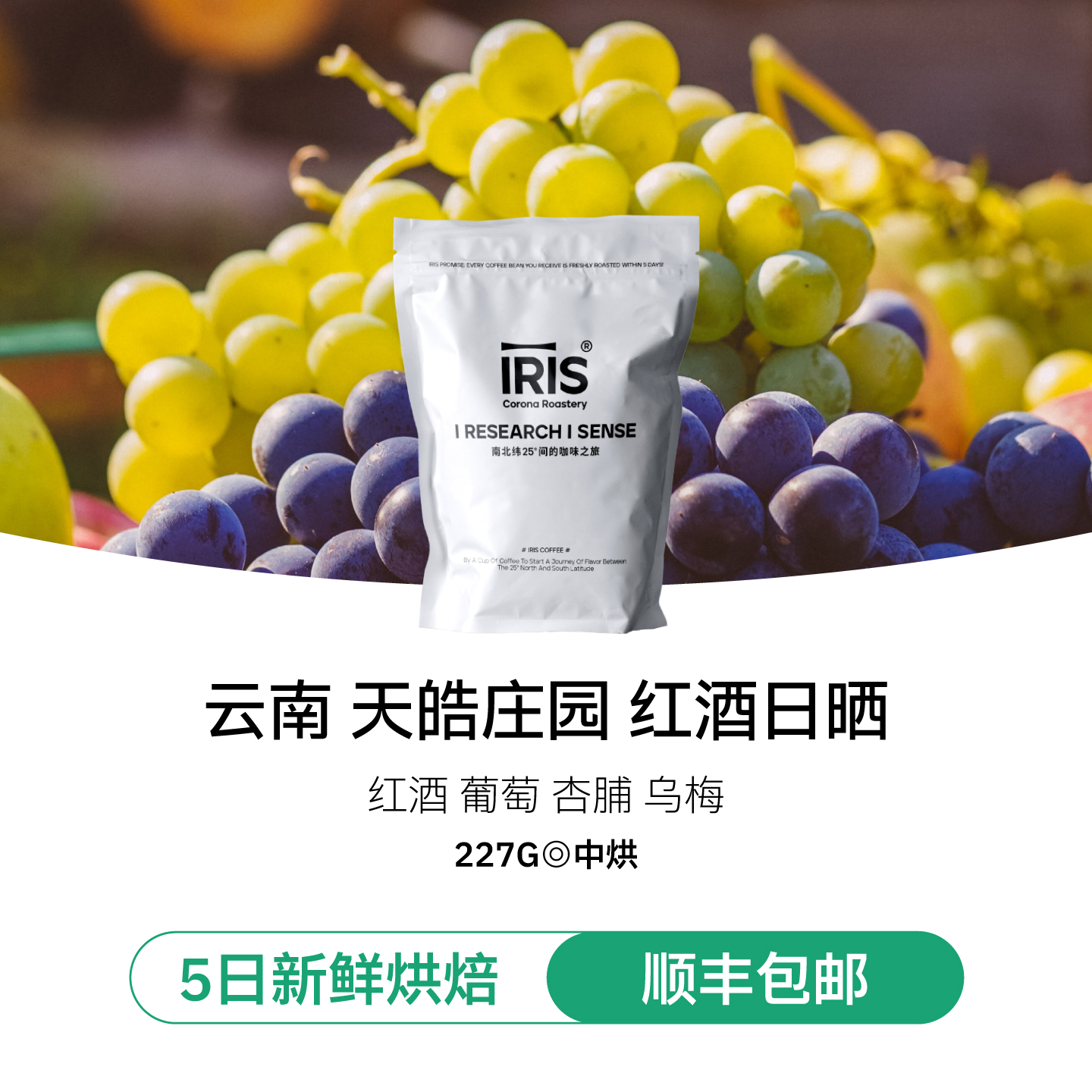 IRIS咖啡豆【红酒日晒】227g精选浅中烘 24产季云南天皓庄园 可磨粉