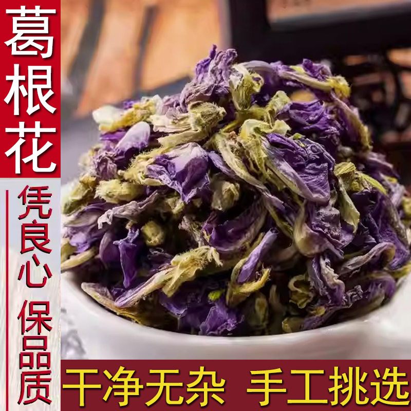 葛根花正品道地精选无硫新货无硫葛花滋补养生搭配枸杞泡水泡茶喝