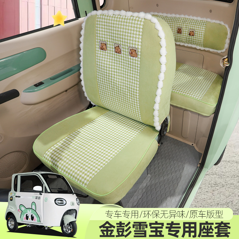 金彭雪宝尊享MAXPlus电动三轮车座套四季通用坐垫全包汽车座套