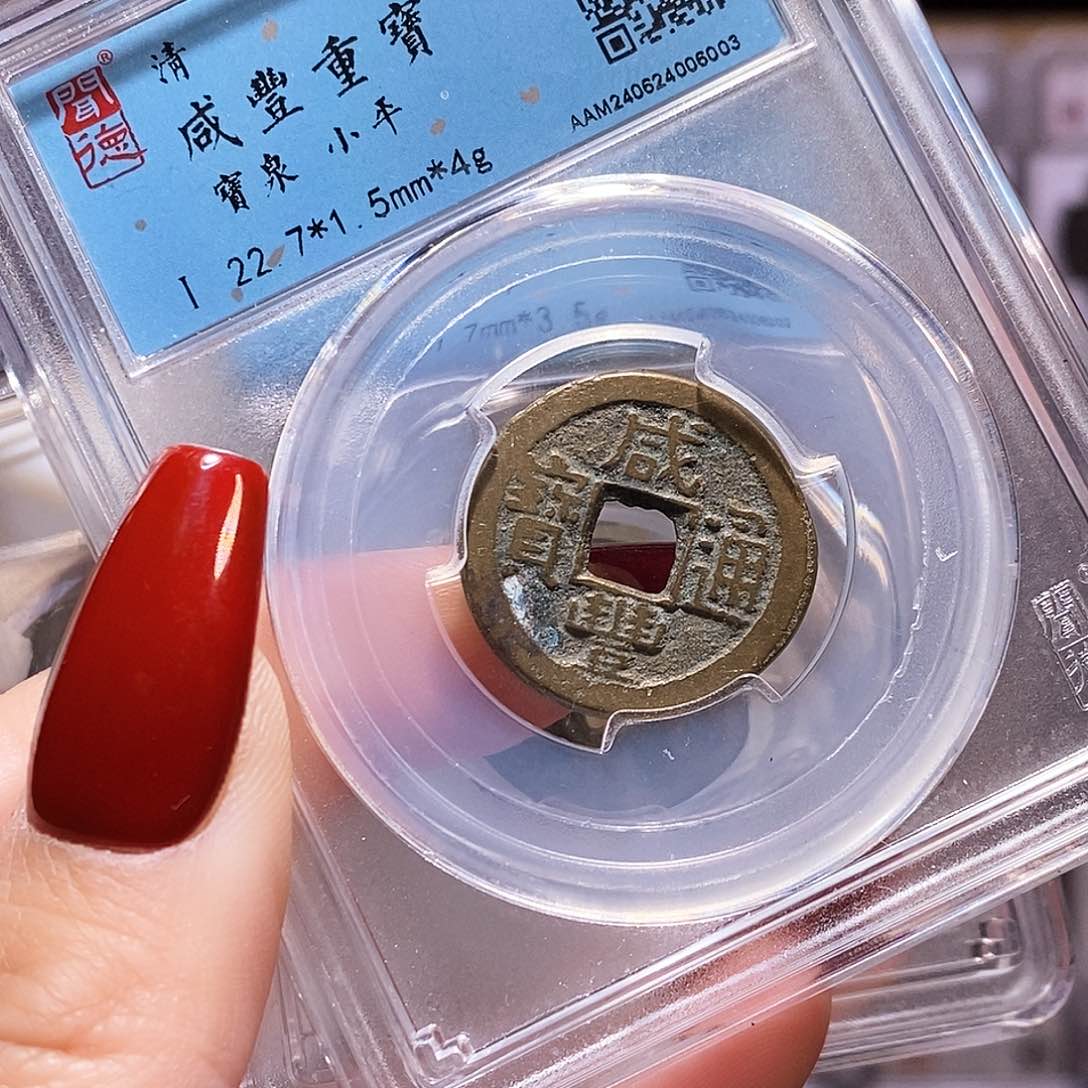 铜咸丰 闻86. 6003。。。。