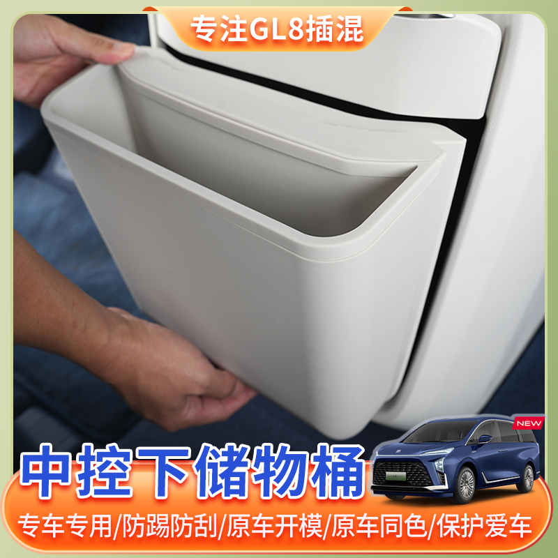 24-26款别克GL8中控下储物桶垃圾桶phev陆尊插混es车内储物收纳盒