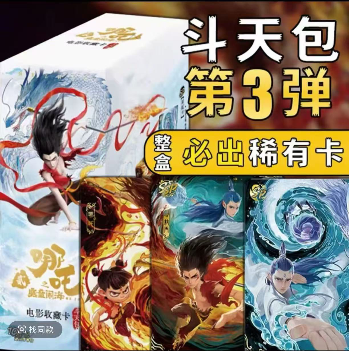 二种玩法许愿QR角色刺盒相对论哪吒斗天包第三弹卡牌（默认代拆）