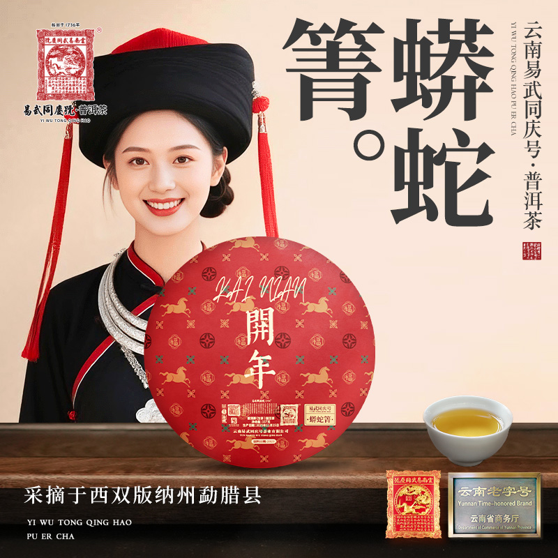 易武同庆号2025年普洱茶蟒蛇箐·开年·金藏生饼357g【原料2023年】