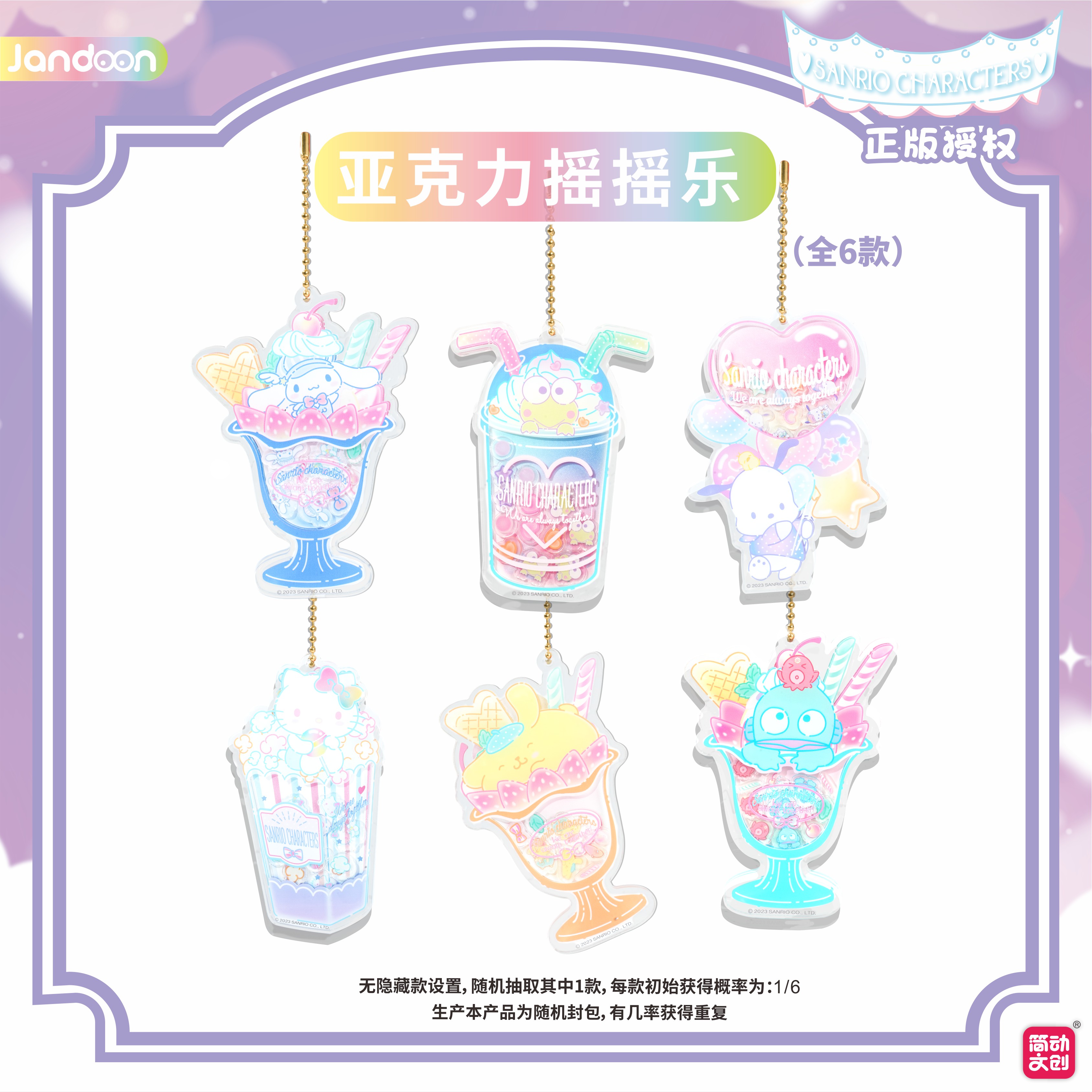 简动文创三丽鸥家族炫彩食物系列亚克力摇摇乐