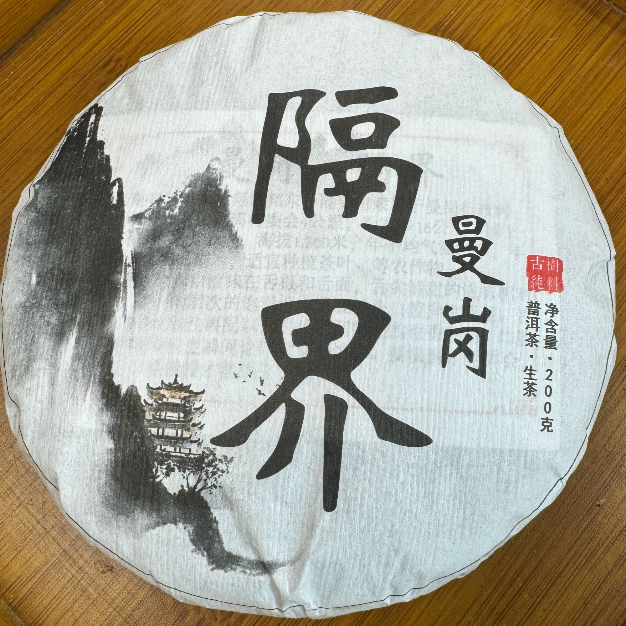 【NH-1085号】2024年曼岗隔界古树 春 普洱生茶饼茶 带茶样 5月28日