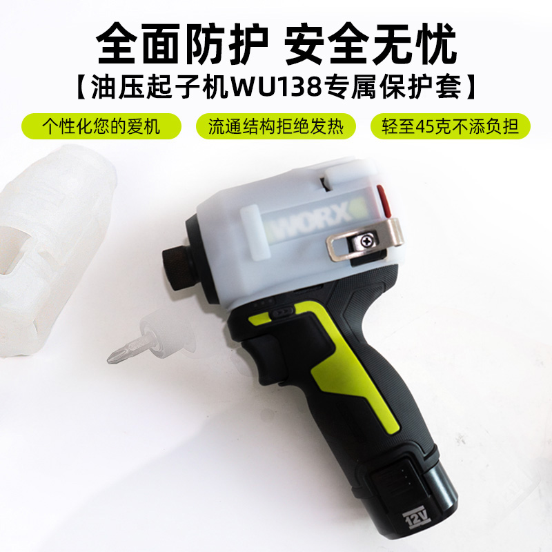 威克士油压起子机保护套WU138保护套外壳耐磨防滑防水防油污稳定