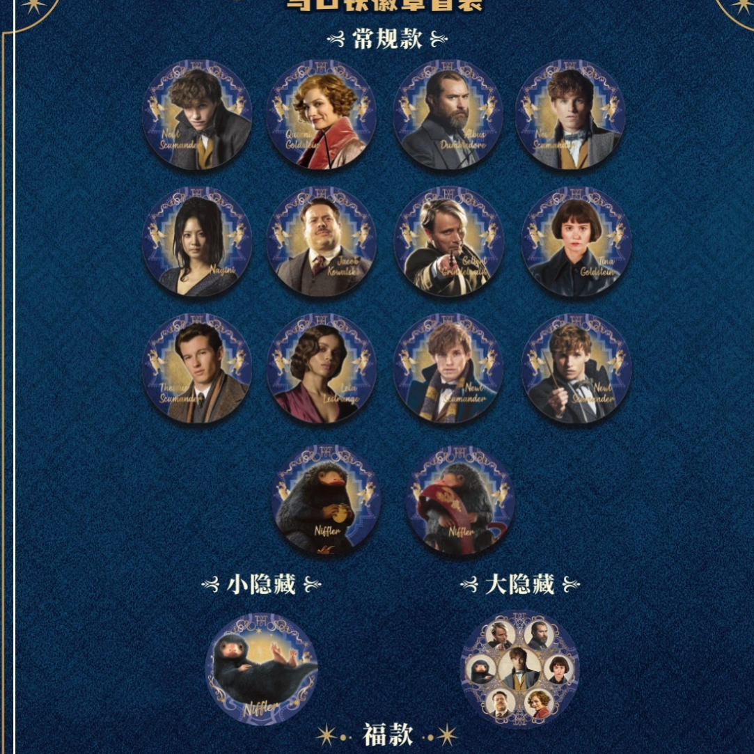 【浅】乐淘谷-神奇动物在哪里盲盒（拆盒拆包）