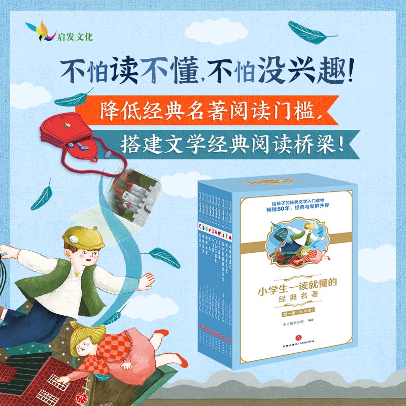 小学生一读就懂的经典名著（第一辑）