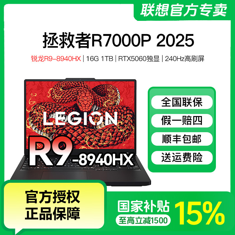 【国家补贴15%】联想拯救者R7000P R9-8940HX电竞游戏笔记本电脑