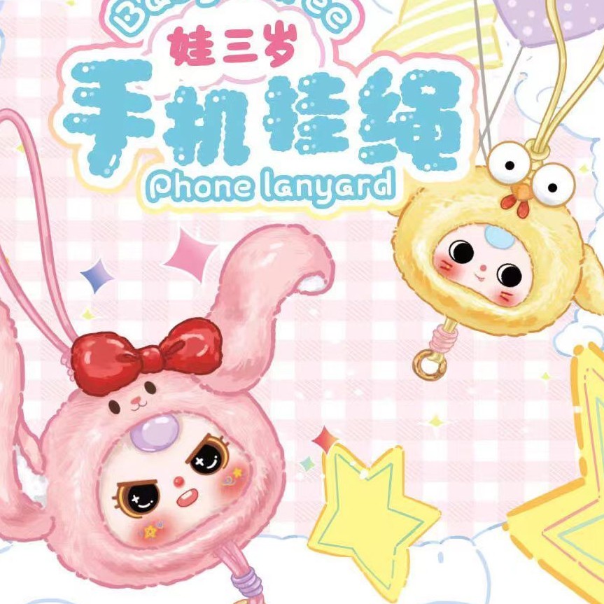 【知知粉丝专属浮浮】娃三岁毛绒手机挂绳盲盒挂件