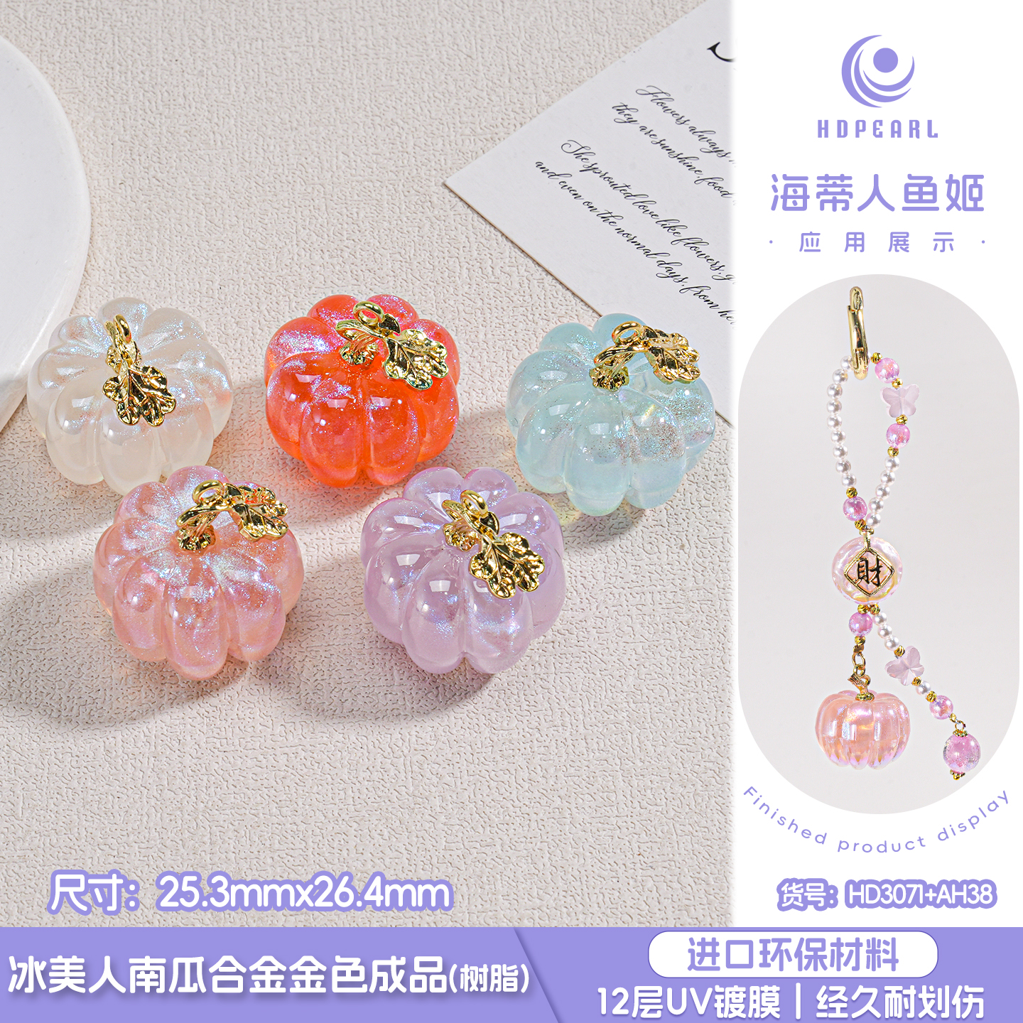 【海蒂加】HD3071+AH38 冰美人南瓜合金金色成品手工DIY配件
