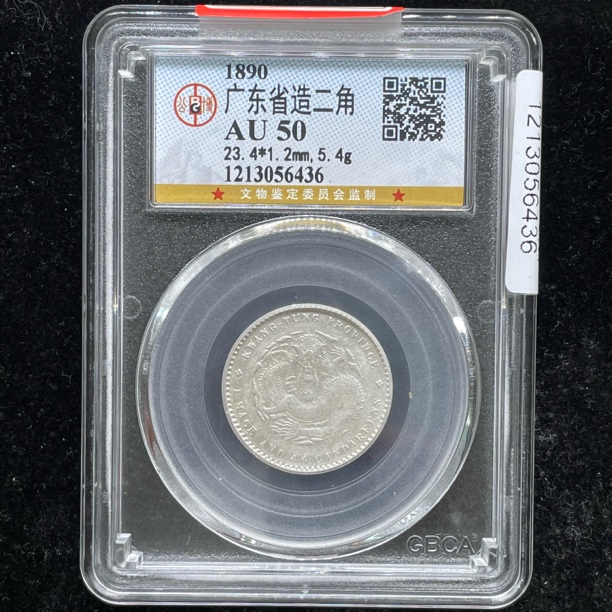 AU50原味广东二角银币6436