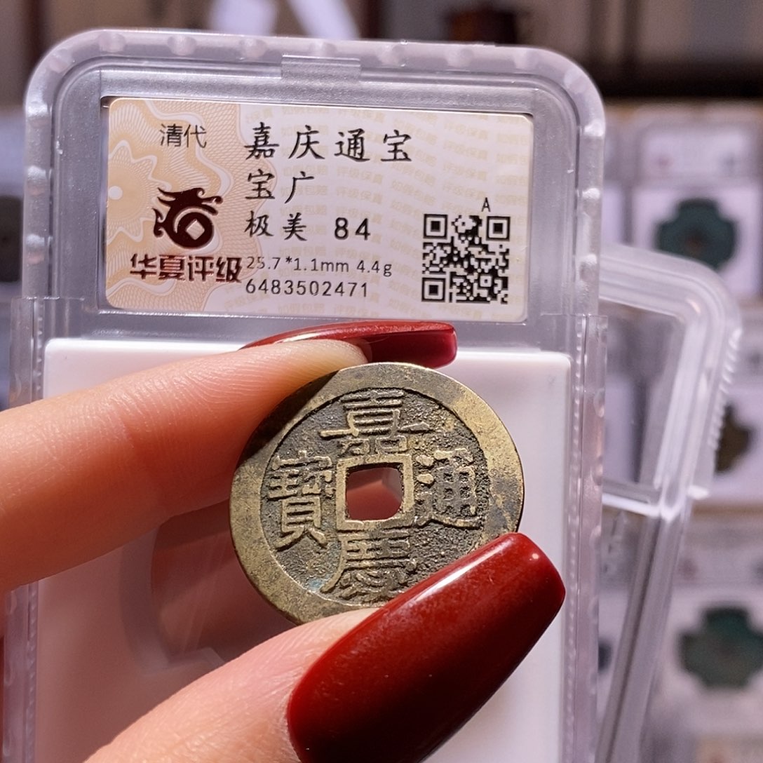 铜嘉庆 广84.2471。。。。