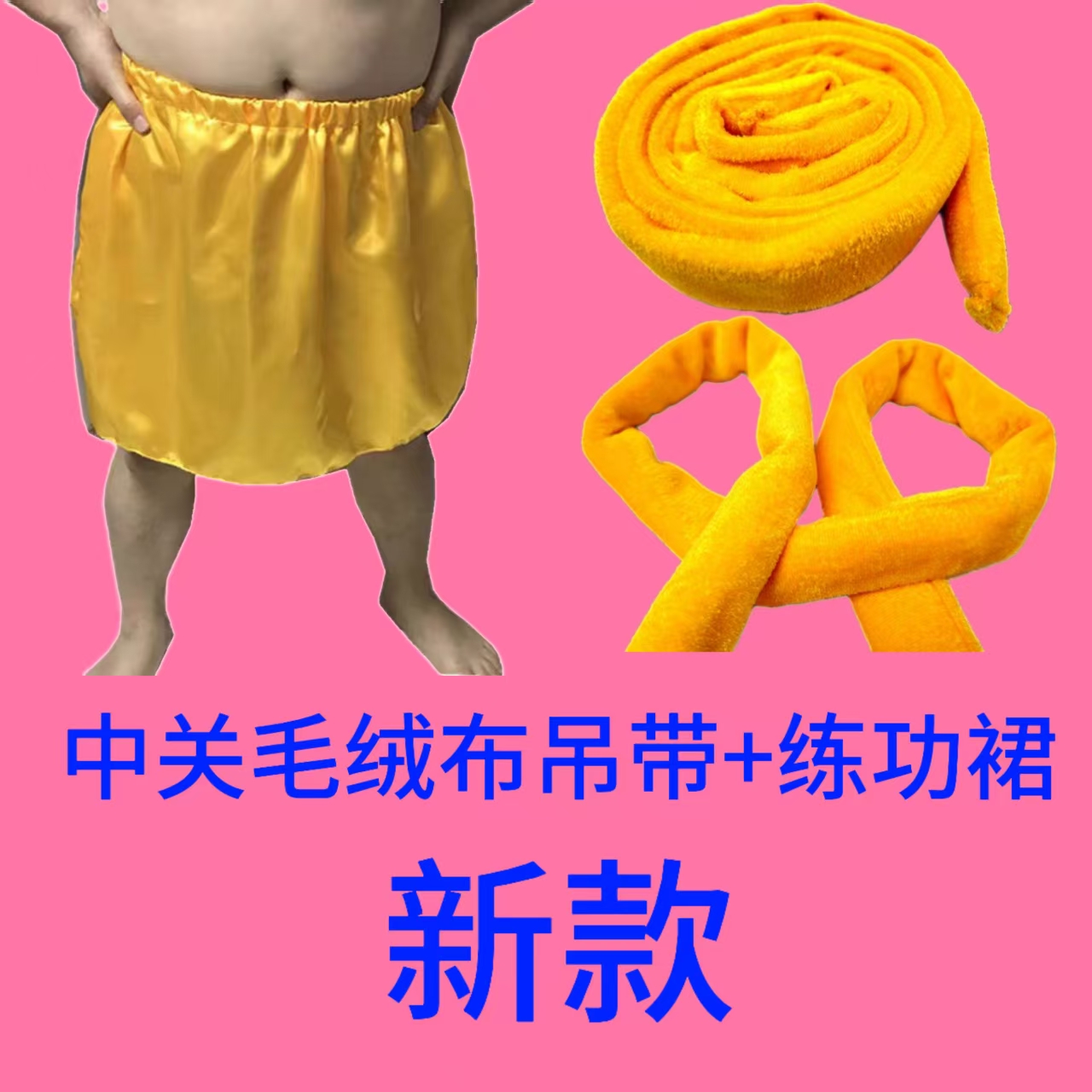 练功裤+中关毛绒布免折叠吊带吊绳