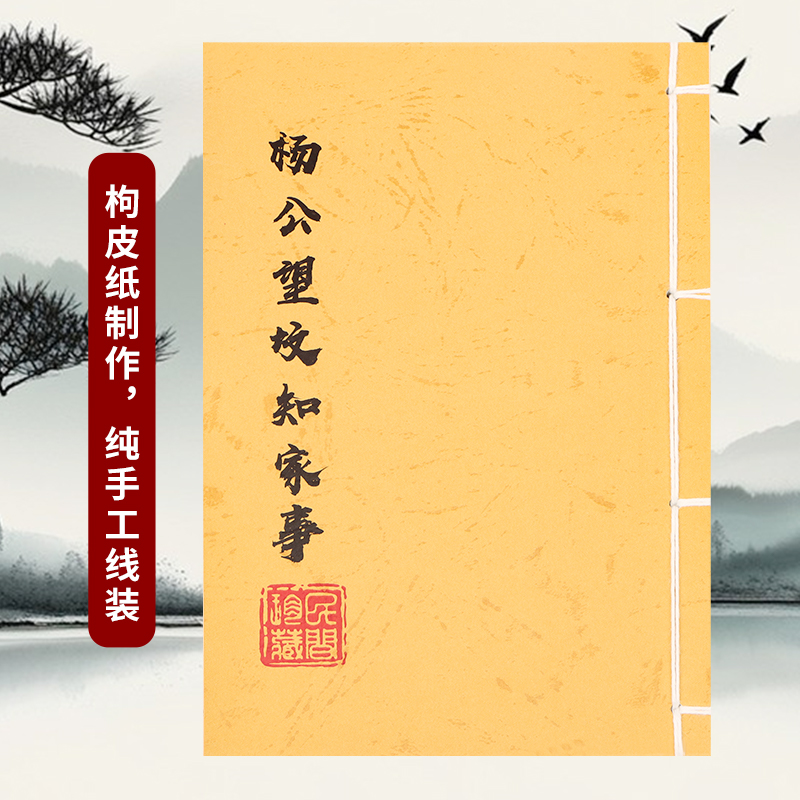 杨公望坟知家事 古籍手工线装彩色版