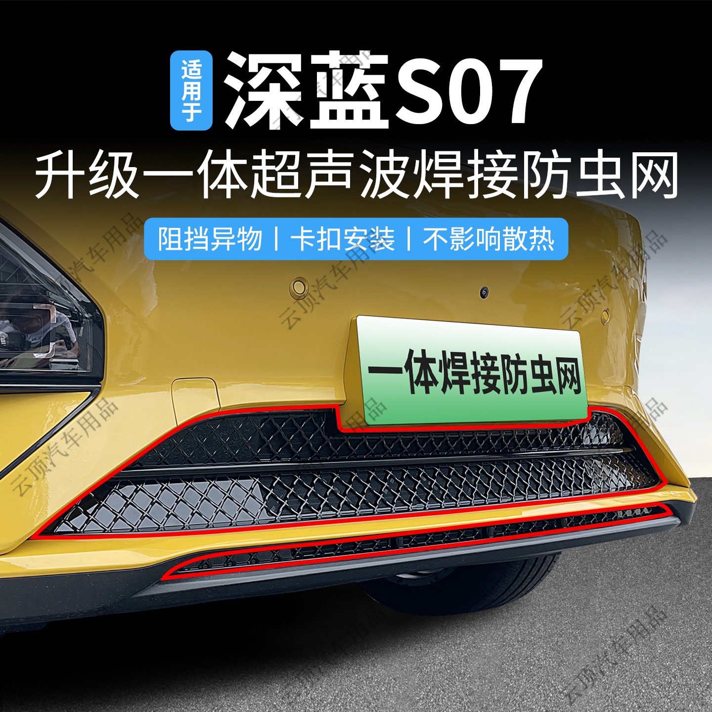 适用于26款深蓝S07防虫网卡扣式中网专用水箱防护防蚊虫柳絮配件