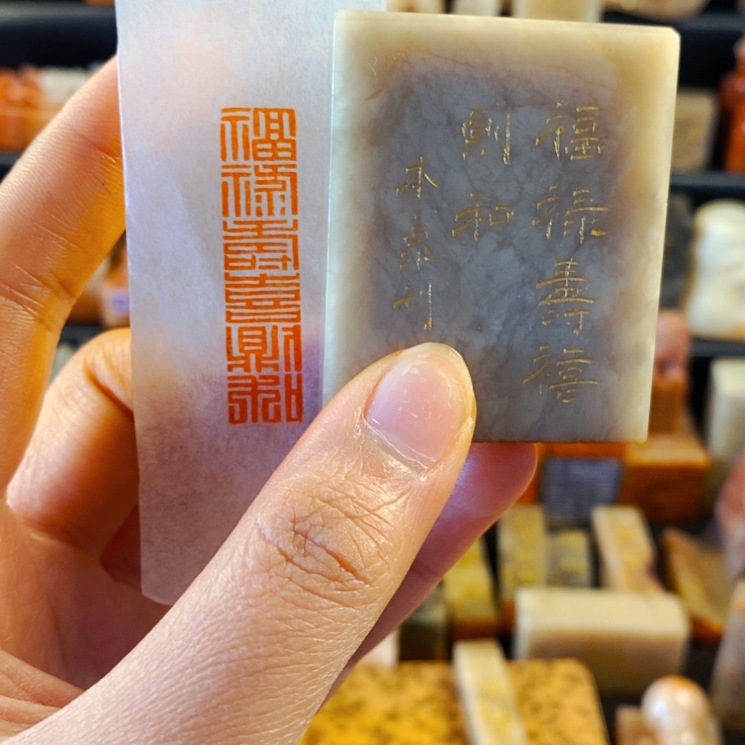 巴林石印石手工篆刻福禄寿喜则和