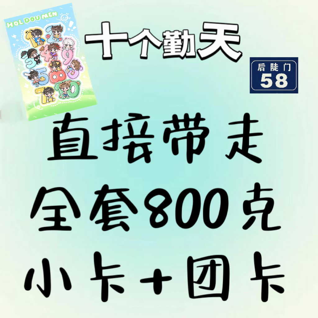 【全套直发】十个勤天800g小卡直发