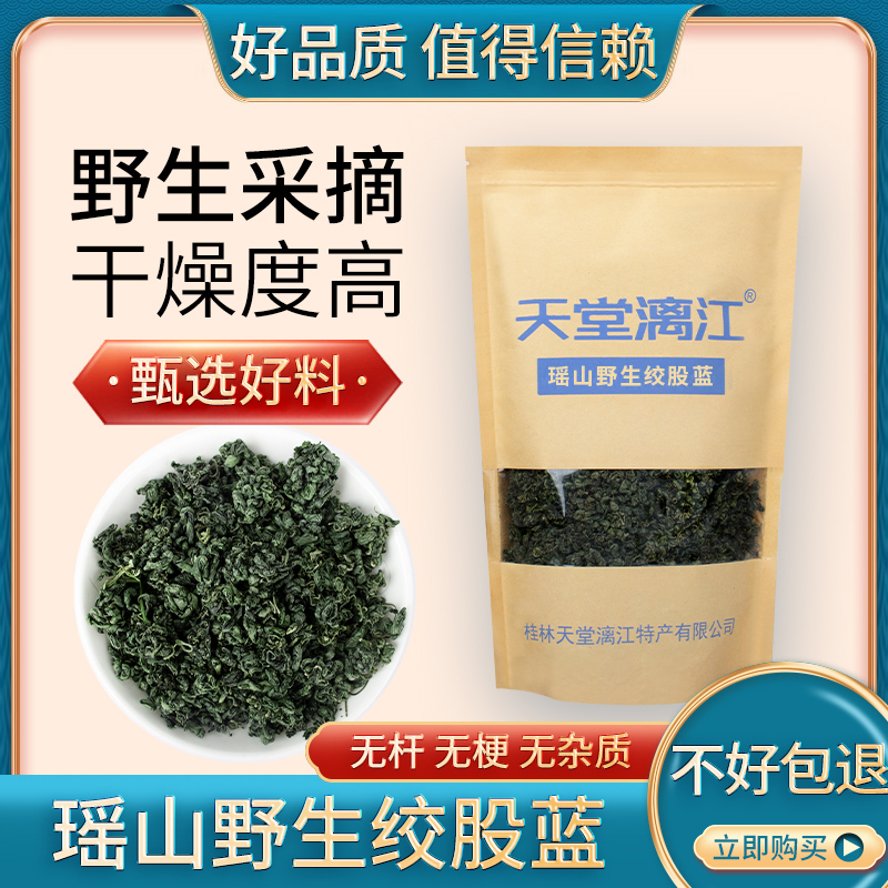天堂漓江野生绞股蓝正品野生特级苦味甜味七叶胆茶新茶中药材养生