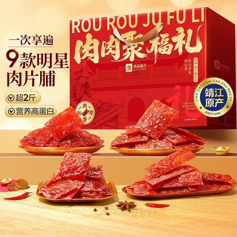 良品铺子肉肉聚福礼肉脯·肉片脯礼盒1020g礼包追剧解馋休闲零食