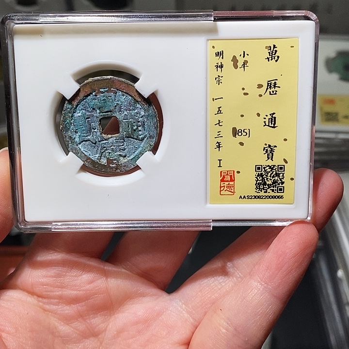 铜瀚海文物A万厉通宝8065京版