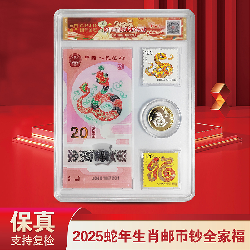 2025  乙 巳蛇年 -金蛇舞家兴业 钞+币+邮票-评级