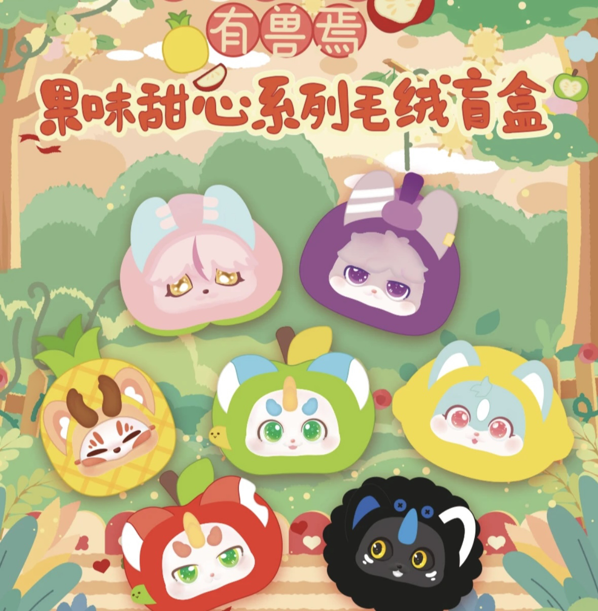 非人哉正版有兽焉果味甜心伸懒腰系列分子毛绒盲创卡通挂饰背包