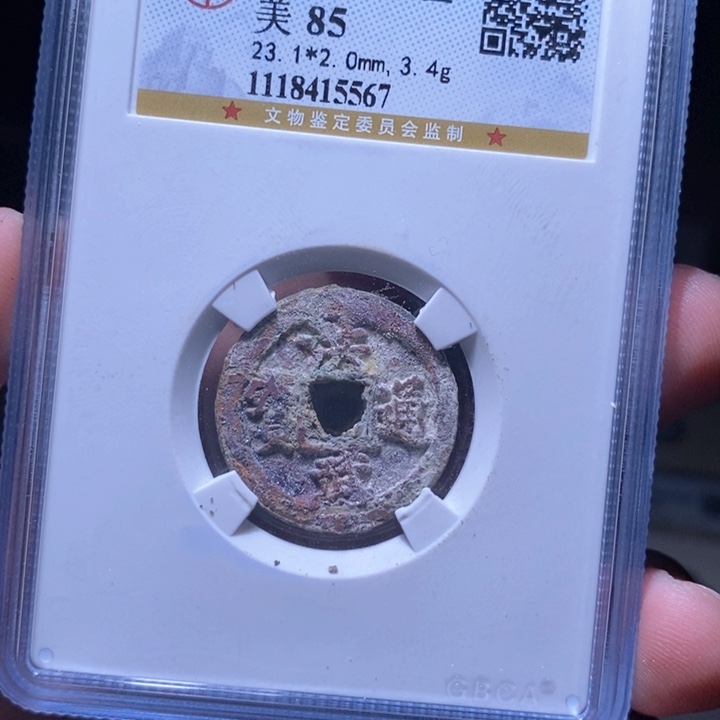 铜MQ评级封装盒子币一枚5567