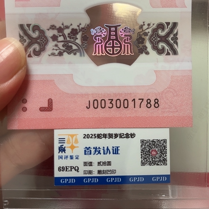 塑料蛇年生肖纪念钞尾1788