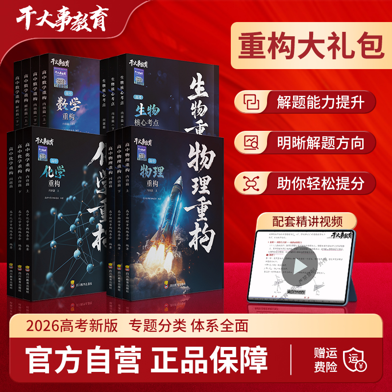 重构大礼包2026新版高中数学化学生物理重构讲义干大事教育正版