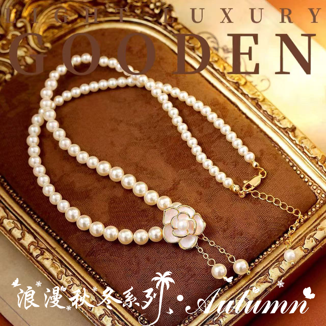 铜合金项链 Gooden岛家【雅棠珠韵】高级感秋冬新款山茶花气质项链