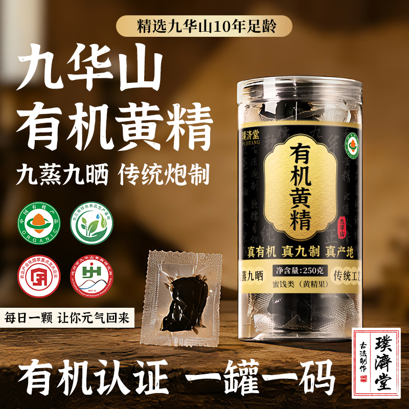 【璞济堂】九华山有机黄精 九蒸九晒 10年多花黄精果 0农残仙人余粮