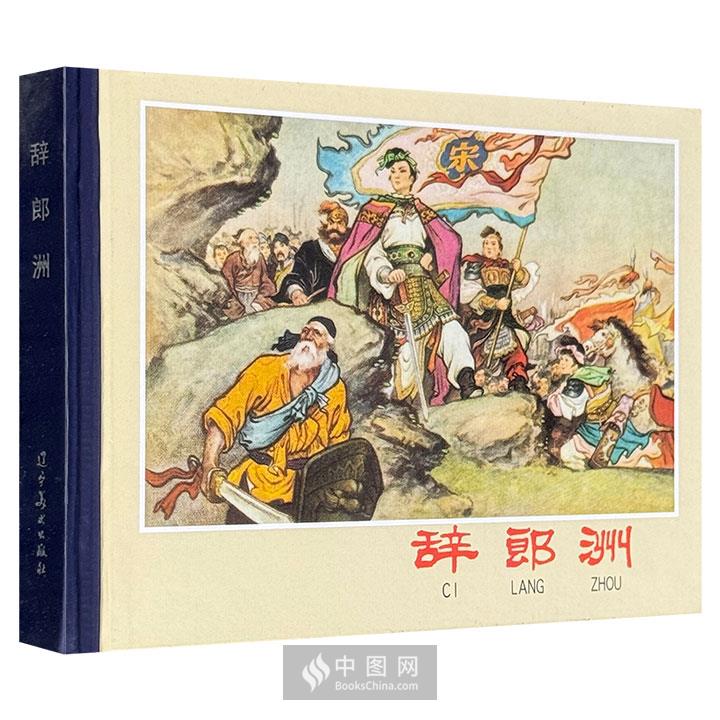 【精装】连环画辞郎洲 辽宁美术出版社【微瑕】