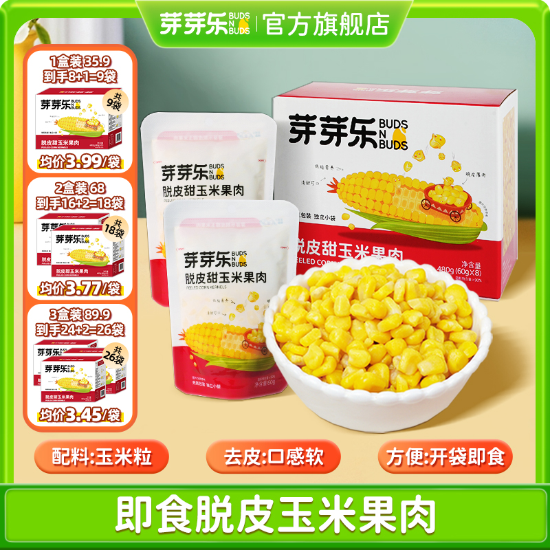 【即食脱皮甜玉米粒】独立小包儿童健康零食上班族营养代餐QD