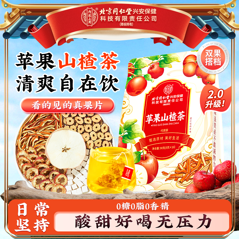 【大餐常备】北京同仁堂内廷上用苹果山楂茶清爽解腻整颗原料酸甜茶